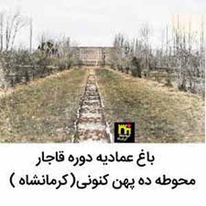 Photos of Amadieh Palace in Depahan Kermanshah